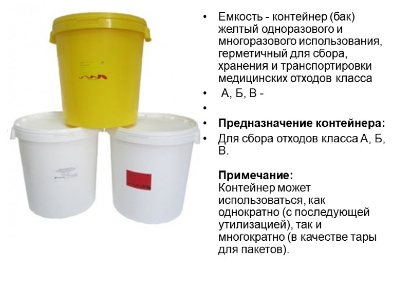 Емкость - контейнер (бак) желтый одноразового и многоразового использования, герметичный для сбора, хранения и